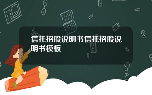 信托招股说明书信托招股说明书模板