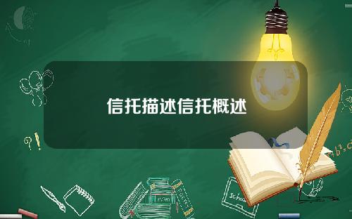 信托描述信托概述