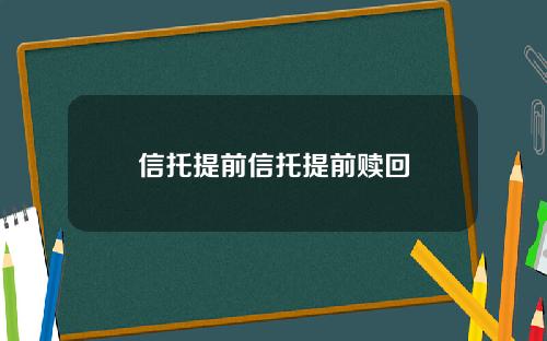 信托提前信托提前赎回