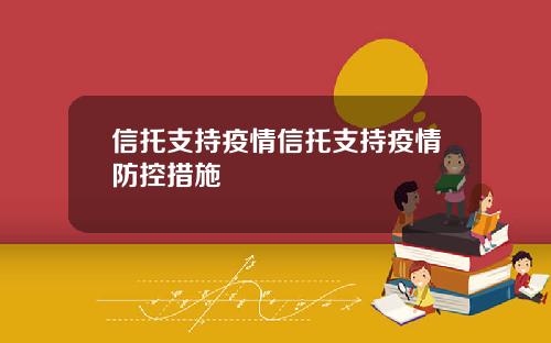 信托支持疫情信托支持疫情防控措施