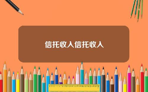 信托收入信托收入