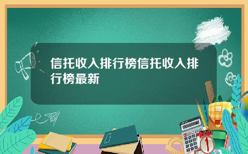 信托收入排行榜信托收入排行榜最新