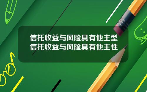 信托收益与风险具有他主型信托收益与风险具有他主性