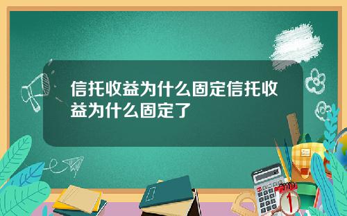 信托收益为什么固定信托收益为什么固定了