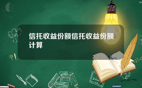 信托收益份额信托收益份额计算