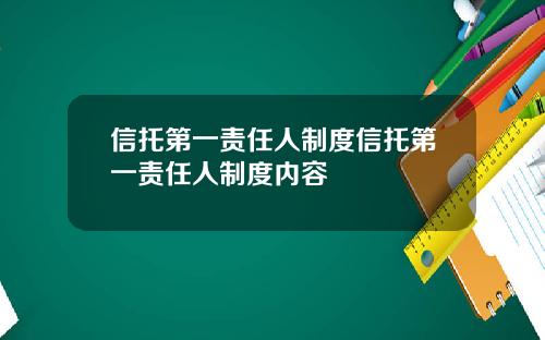 信托第一责任人制度信托第一责任人制度内容
