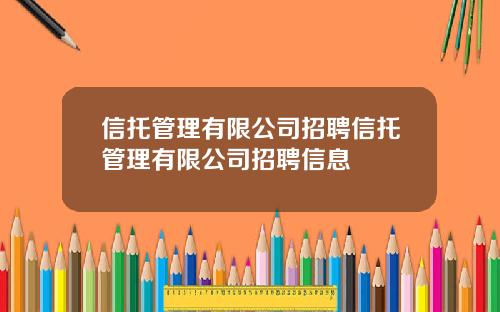 信托管理有限公司招聘信托管理有限公司招聘信息