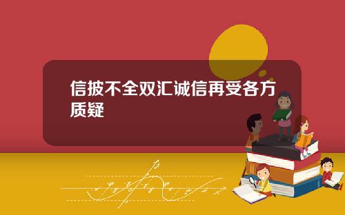 信披不全双汇诚信再受各方质疑