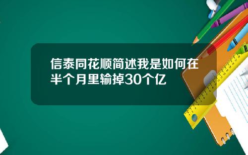 信泰同花顺简述我是如何在半个月里输掉30个亿