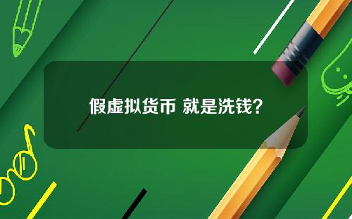 假虚拟货币 就是洗钱？