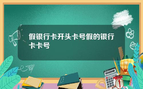 假银行卡开头卡号假的银行卡卡号