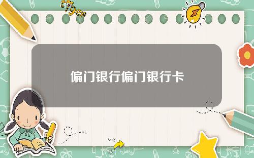 偏门银行偏门银行卡