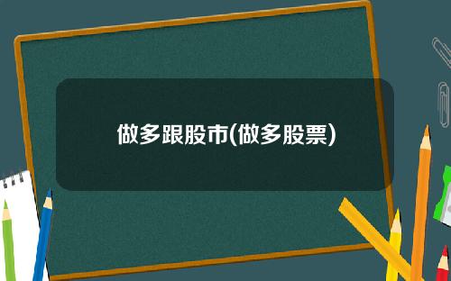 做多跟股市(做多股票)