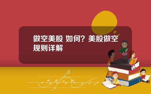 做空美股 如何？美股做空规则详解