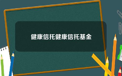 健康信托健康信托基金