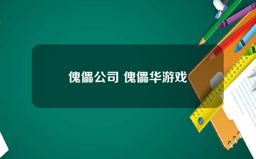 傀儡公司 傀儡华游戏