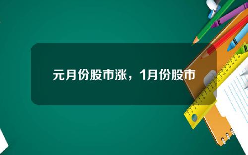 元月份股市涨，1月份股市