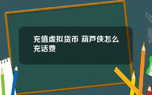充值虚拟货币 葫芦侠怎么充话费