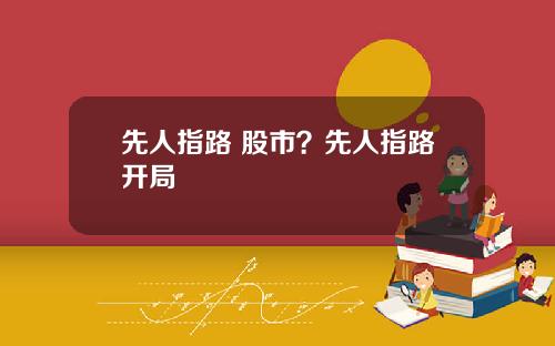 先人指路 股市？先人指路开局
