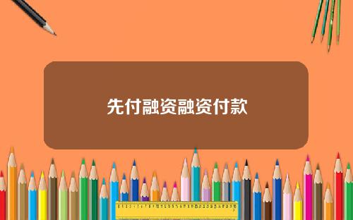 先付融资融资付款
