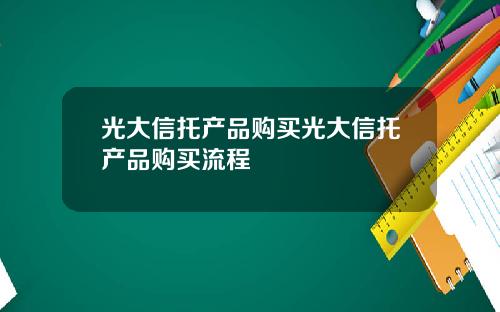 光大信托产品购买光大信托产品购买流程
