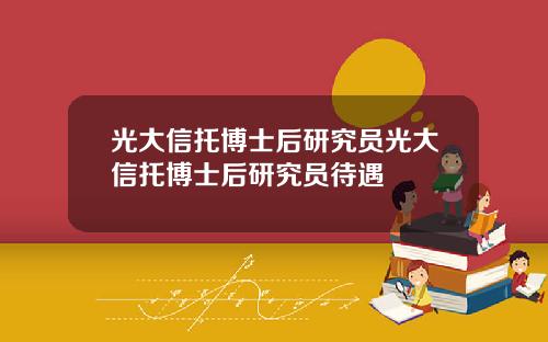 光大信托博士后研究员光大信托博士后研究员待遇