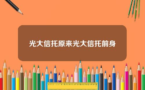 光大信托原来光大信托前身
