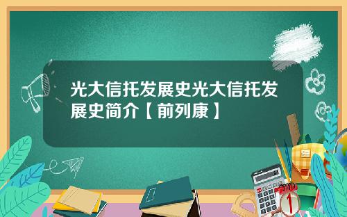 光大信托发展史光大信托发展史简介【前列康】