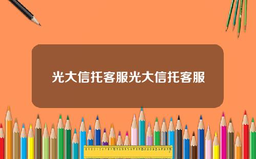 光大信托客服光大信托客服