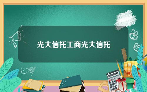 光大信托工商光大信托