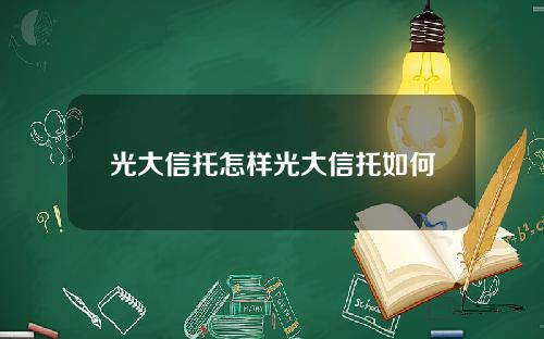 光大信托怎样光大信托如何