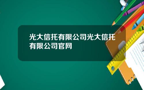 光大信托有限公司光大信托有限公司官网