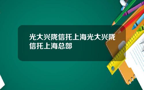 光大兴陇信托上海光大兴陇信托上海总部