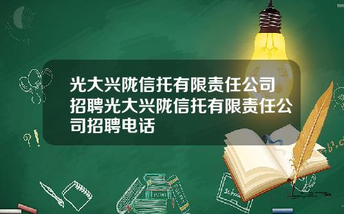 光大兴陇信托有限责任公司招聘光大兴陇信托有限责任公司招聘电话