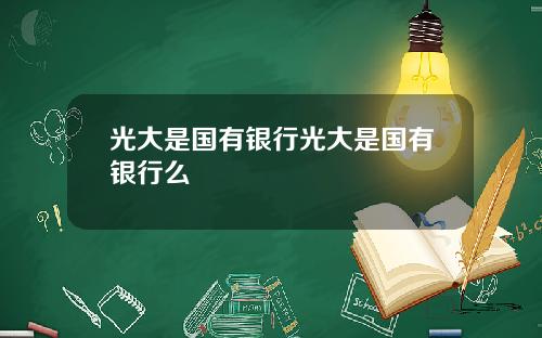 光大是国有银行光大是国有银行么