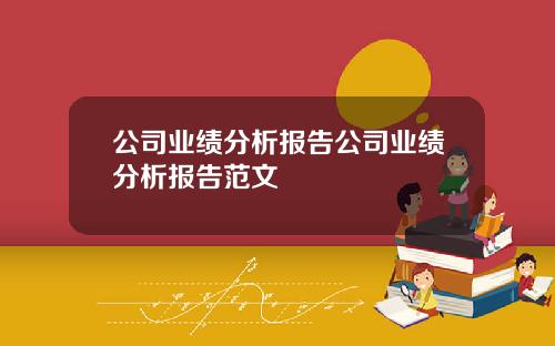 公司业绩分析报告公司业绩分析报告范文