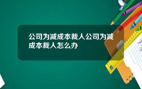 公司为减成本裁人公司为减成本裁人怎么办