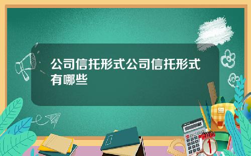 公司信托形式公司信托形式有哪些