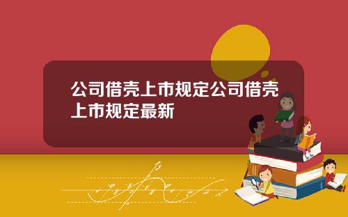 公司借壳上市规定公司借壳上市规定最新