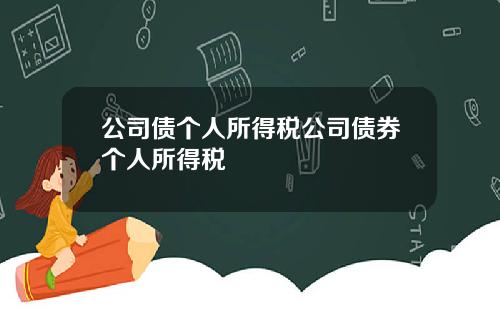 公司债个人所得税公司债券个人所得税
