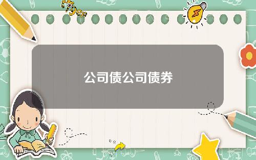 公司债公司债券
