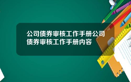 公司债券审核工作手册公司债券审核工作手册内容