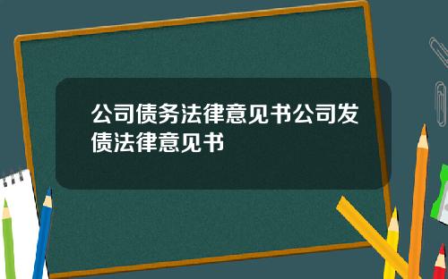 公司债务法律意见书公司发债法律意见书