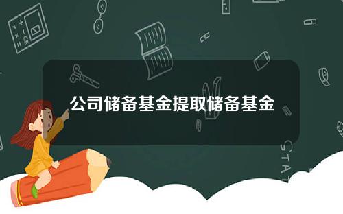 公司储备基金提取储备基金