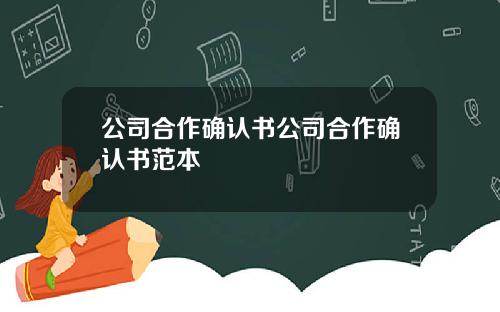 公司合作确认书公司合作确认书范本