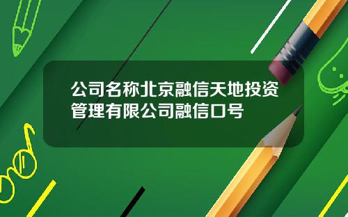 公司名称北京融信天地投资管理有限公司融信口号