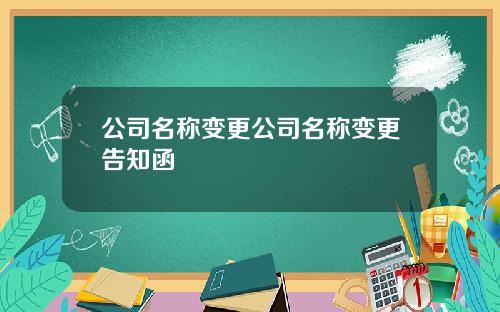公司名称变更公司名称变更告知函