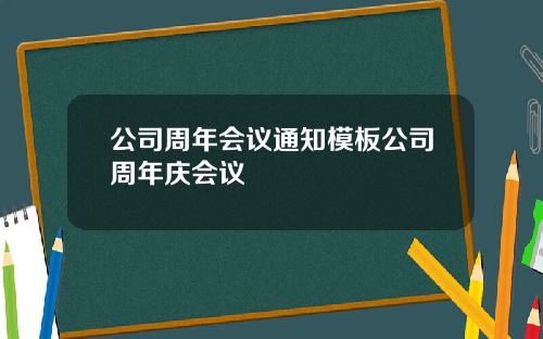 公司周年会议通知模板公司周年庆会议