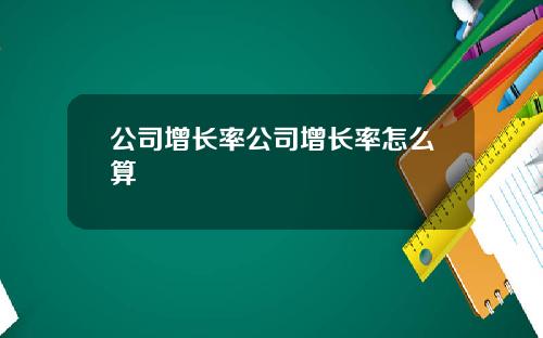 公司增长率公司增长率怎么算