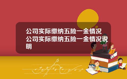 公司实际缴纳五险一金情况公司实际缴纳五险一金情况说明
